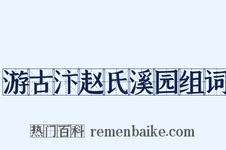 游古汴赵氏溪园组词是什么意思的图片
